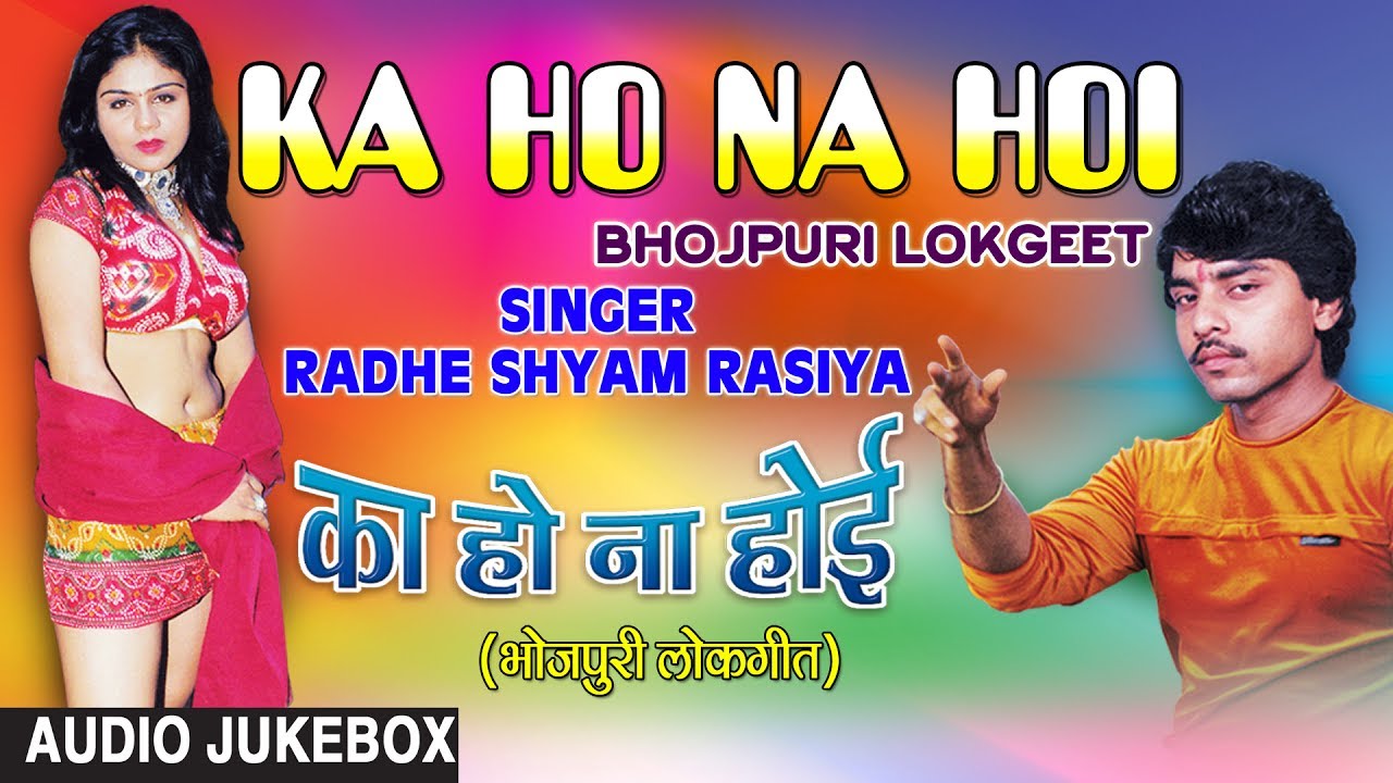 KA HO NA HOI | OLD BHOJPURI LOKGEET AUDIO SONGS JUKEBOX | SINGER - RADHESHYAM RASIA | HAMAARBHOJPURI