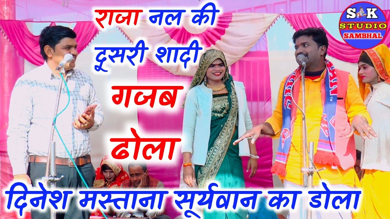 Dhola~सूर्यभान का ढोला ✓न्यू राजा नल की दूसरी शादी चंद्रभान डांसर नेसुनाया ढोला suryavan Ka Dola