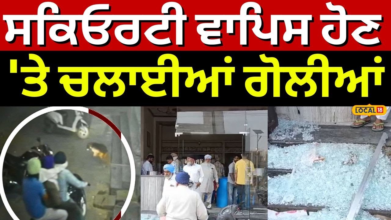 Tarn Taran  Firing News | ਸਕਿਓਰਟੀ ਵਾਪਿਸ ਹੋਣ 'ਤੇ ਚਲਾਈਆਂ ਗੋਲੀਆਂ | Today Latest News | #local18
