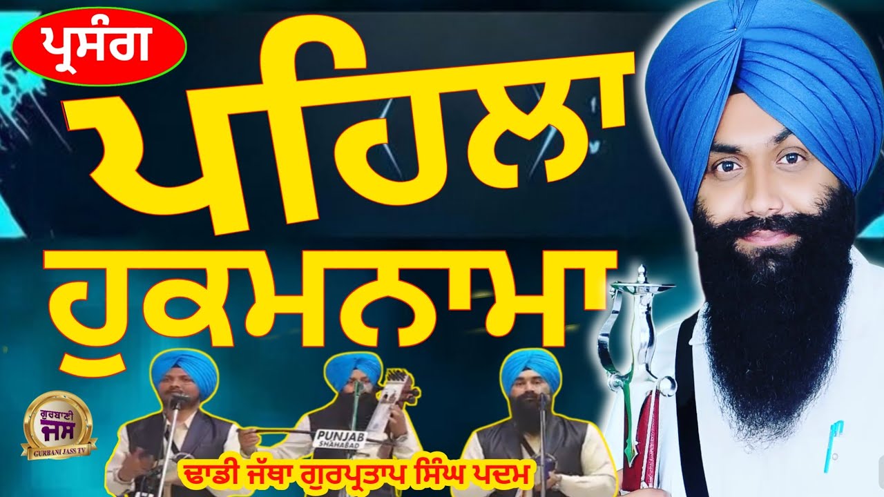 Dhadhi jatha Gurpartap Singh Padam PARSANG Nagar guru ki Wadali Gurbanikathakirtanvichardhadhigianij