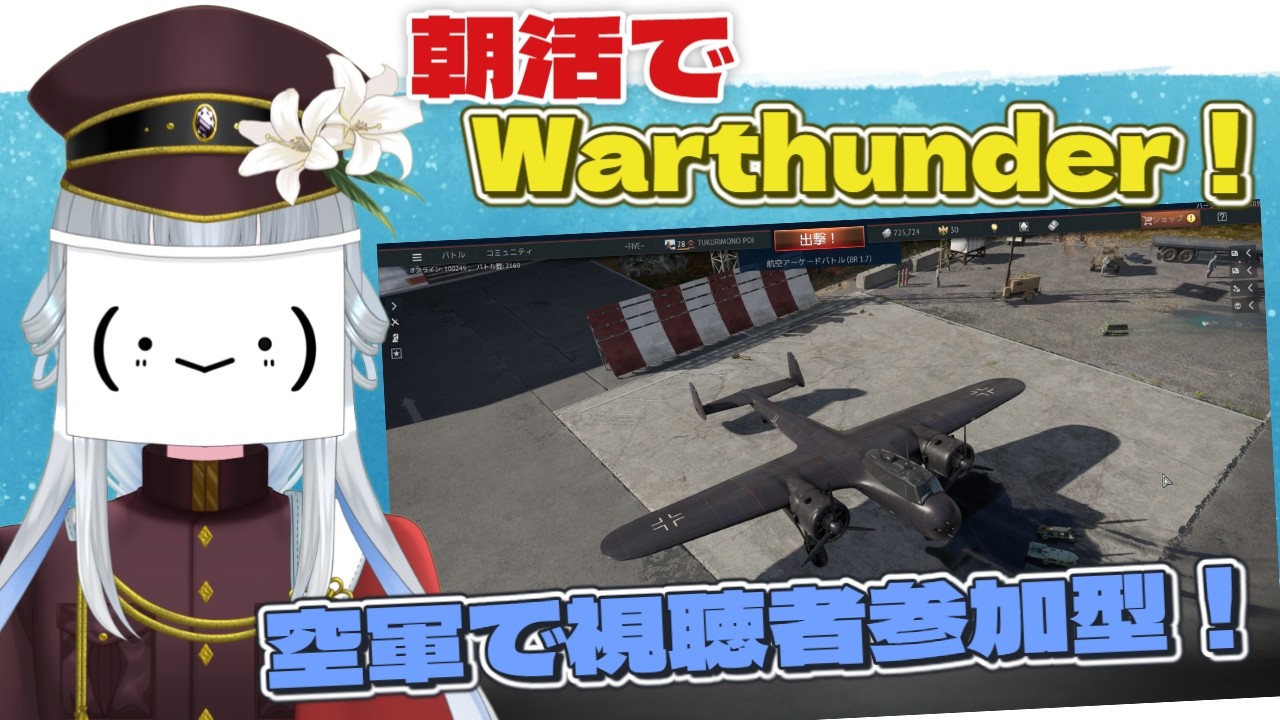 【＃WarThunder/＃参加型/朝活】＃83　地面に刺さるのは避けたい！　【真宵猫：創物ぽい　 ＃新人グループVtuber】