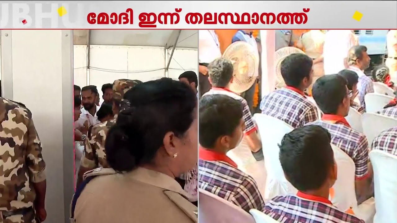 സുപ്രധാന പ്രഖ്യാപനങ്ങൾ ഉണ്ടാകും? പ്രധാനമന്ത്രിയെ കാത്ത് തലസ്ഥാനം | Narendra Modi | PM Modi