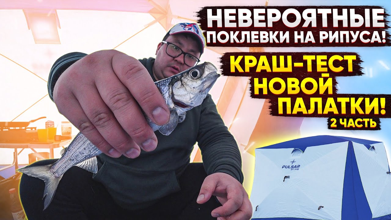 КРАШ-ТЕСТ НОВОЙ ПАЛАТКИ PULSAR. Весенняя раздача рипуса на Тургояке. Часть 2