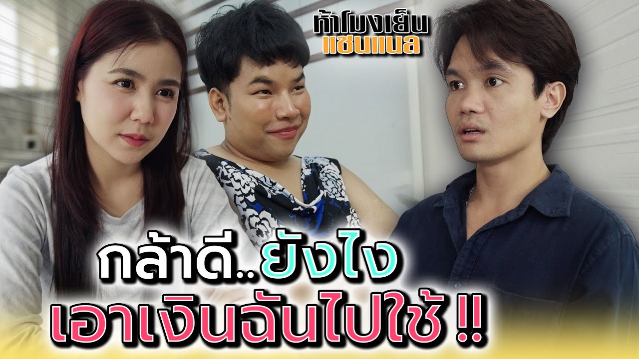 กล้าดียังไง..ถึงเอาเงินฉันไปใช้ !! - ห้าโมงเย็น แชนแนล