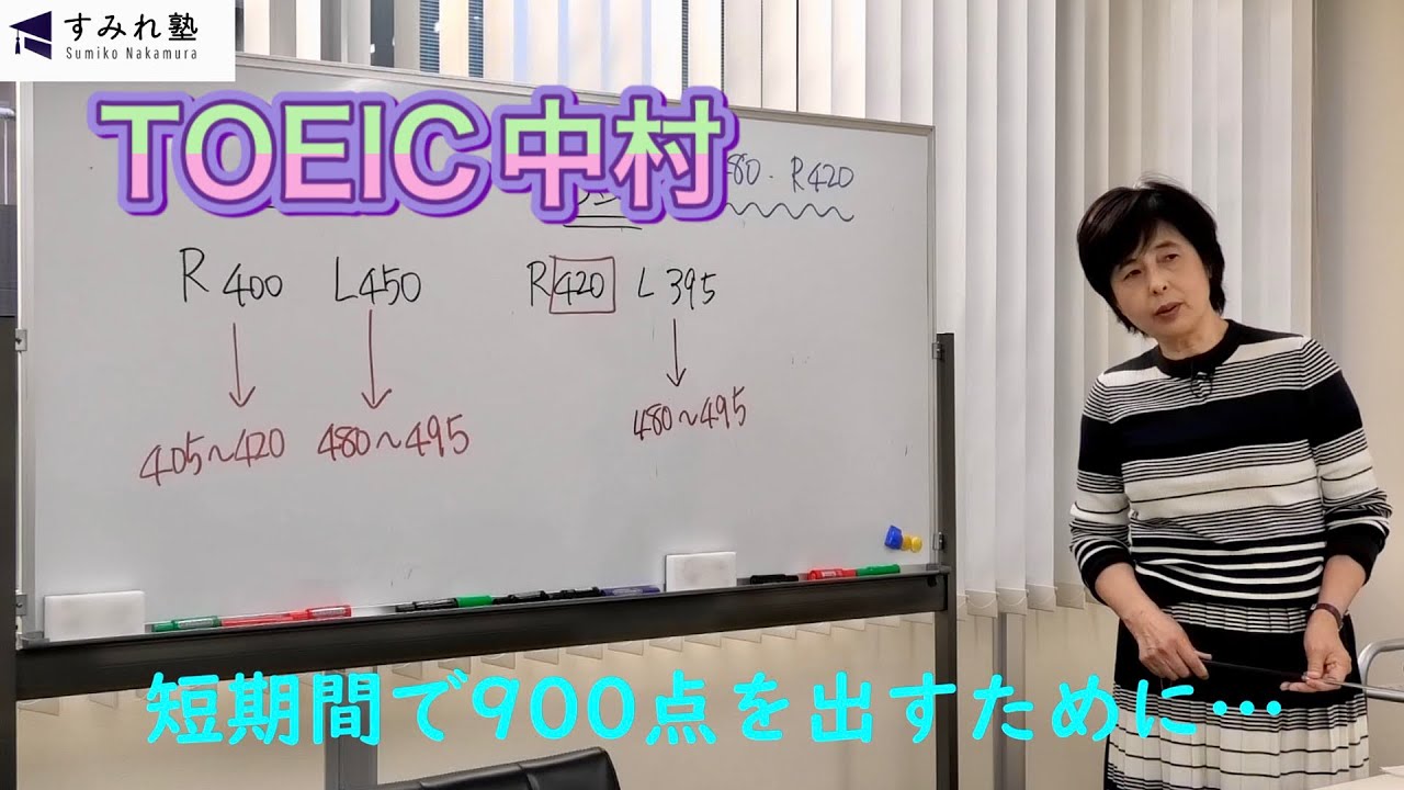 短期間で900点を出すために・・・（TOEIC中村澄子）