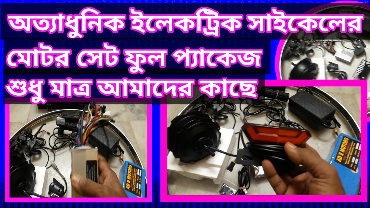 Ultramodern Motor set of electric bicycle . Full package at very low price   Only to us.