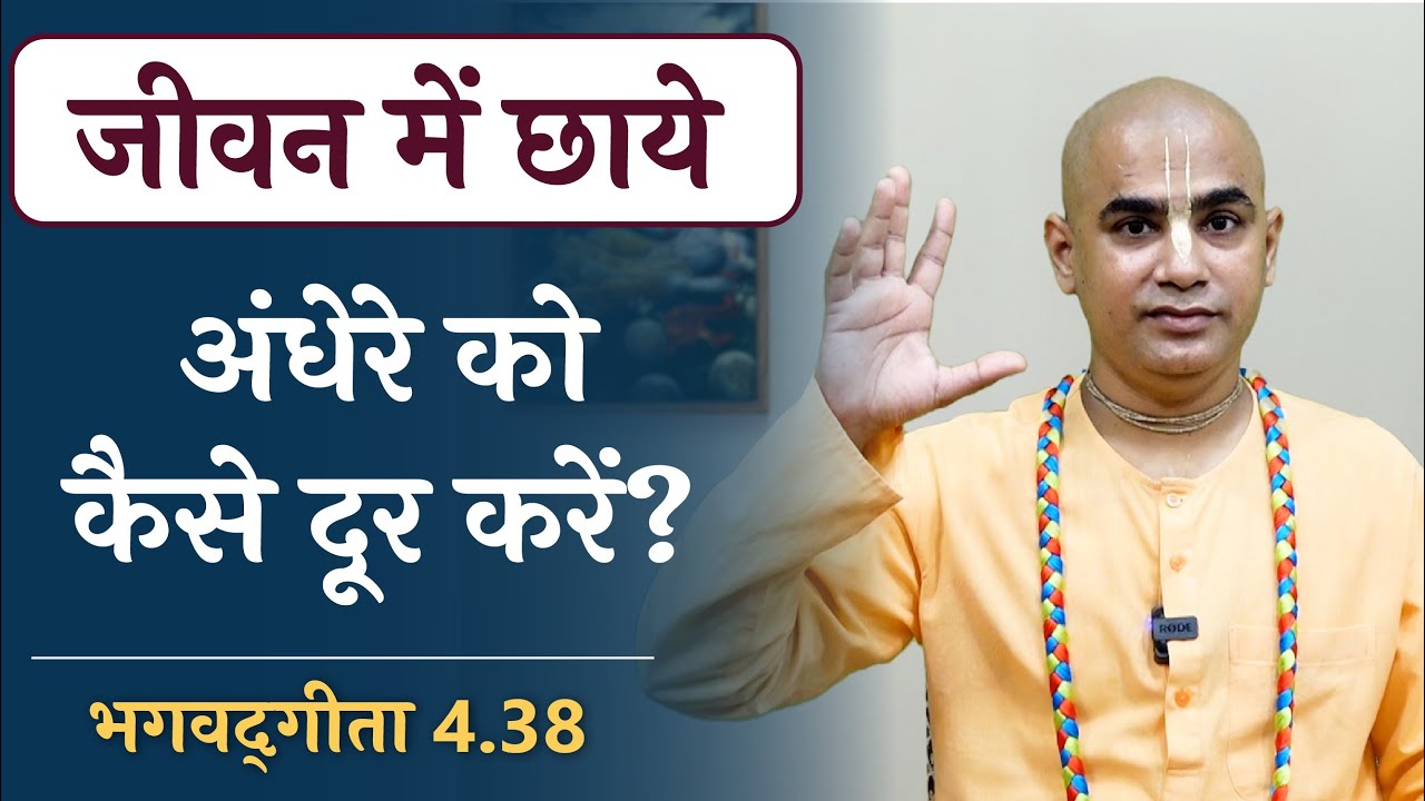 How to remove the darkness in life? | Gita 4.38 | Gyan Yoga | Gita Motivation | Chakravarti Das