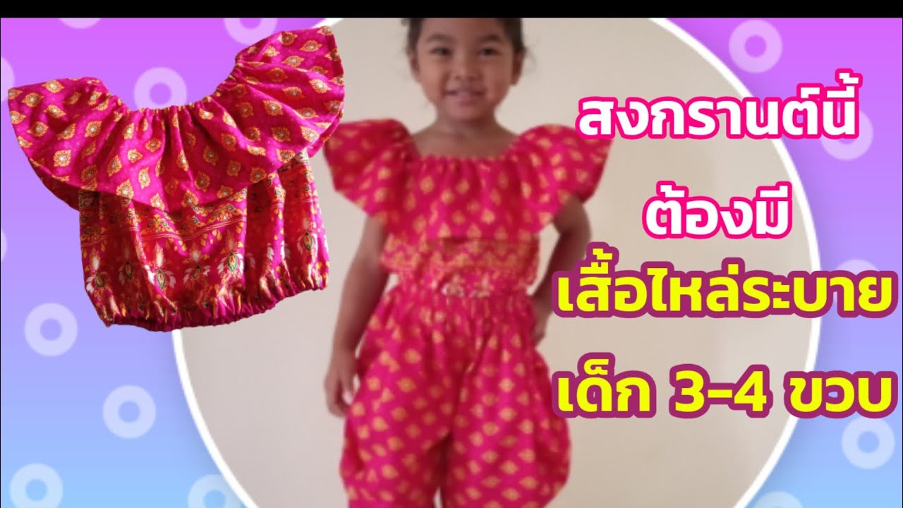 สอนทำเสื้อไหล่ระบายสำหรับเด็ก 3-4 ขวบทำง่ายๆบอกละเอียด