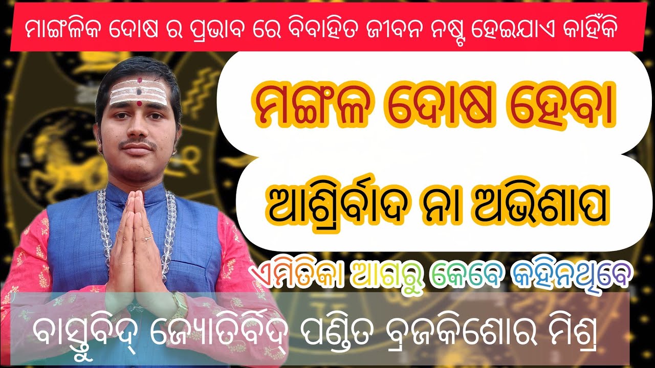 Mangala dosa keun bhabare mangala thile hue/ମଙ୍ଗଳ ଦୋଷ କେଉଁ ଭାବରେ ମଙ୍ଗଳ ଅବସ୍ଥାନ କରିଥିଲେ ମଙ୍ଗଳଦୋଷ ଲାଗେ