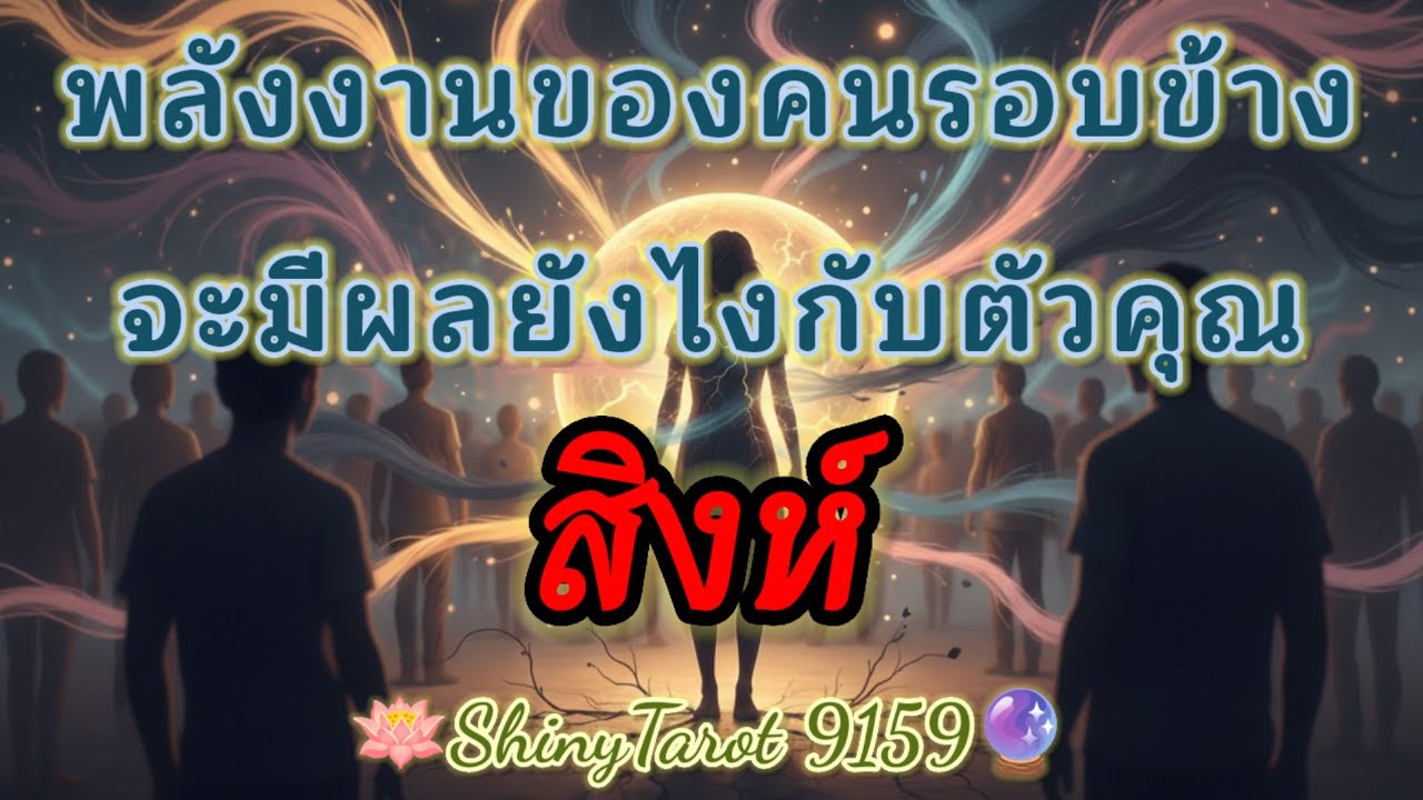 ราศีสิงห์👥️ พลังงานของคนรอบข้างจะมีผลอย่างไรกับตัวคุณ🔮@ShinyTarot9159 🪔