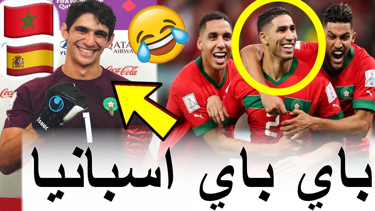 الاسبان فقدوا السيطرة ملي المغرب فاز على اسبانيا بسبب ياسين بونو وصنعو التاريخ