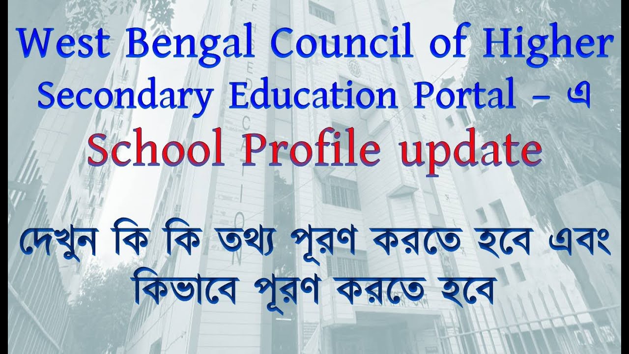 West Bengal Council of Higher Secondary Education Portal &ndash; এ School Profile update