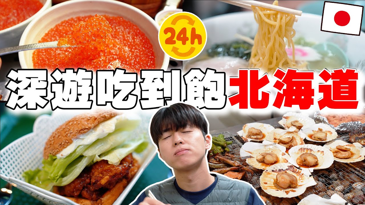 24小時深遊吃到飽北海道函館! No.1海鮮丼buffet, 鮭魚卵, 當地鹽拉麵...痛風也無所謂!!【深日本旅 × 北海道函館】