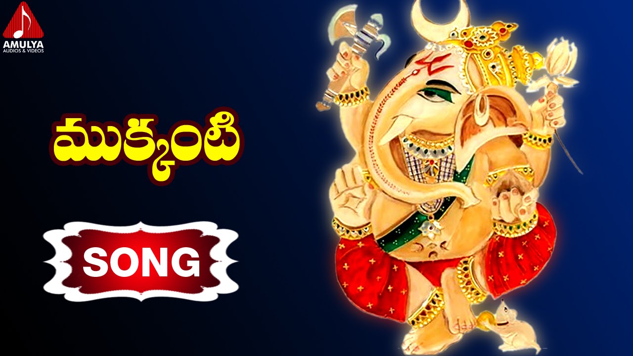 Ganesh Chaturthi Telugu | Mukkanti Song|Jadala ramesh | Vinayaka Chavithi | Amulya Audios and Videos