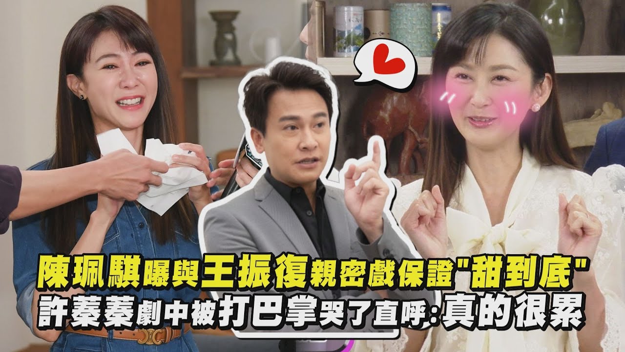 【收視破3😍】陳珮騏曝與王振復親密戲保證