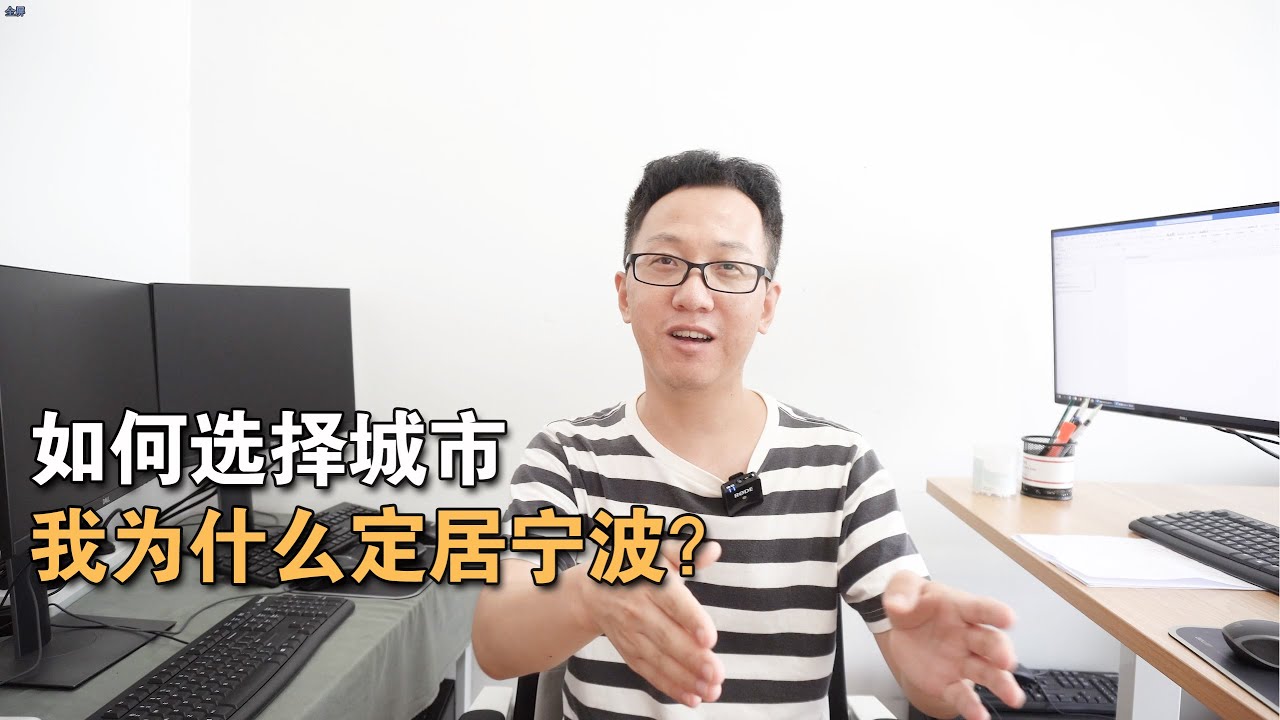第006期  如何选择城市？我什么选择定居宁波丨How to choose a city? When did I choose to settle in Ningbo