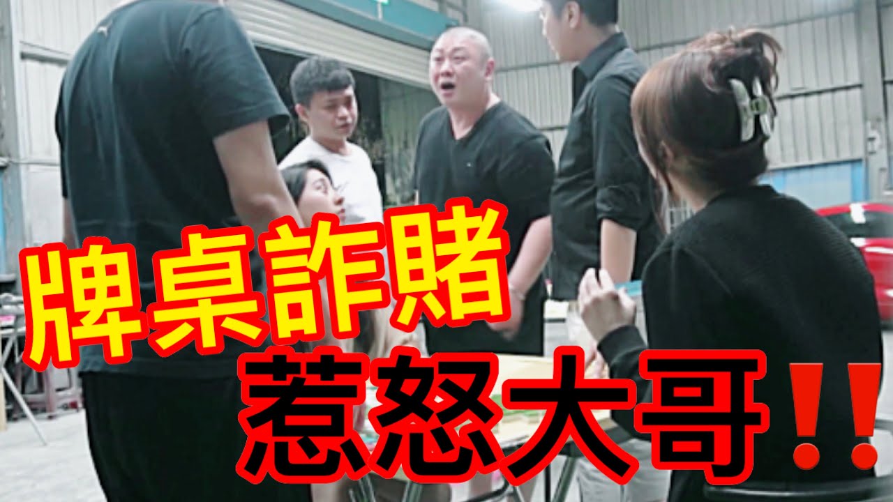 詐賭 賭場出千被抓包 2021！惹怒大哥！#整人 企畫【油條兄弟│整人特輯】