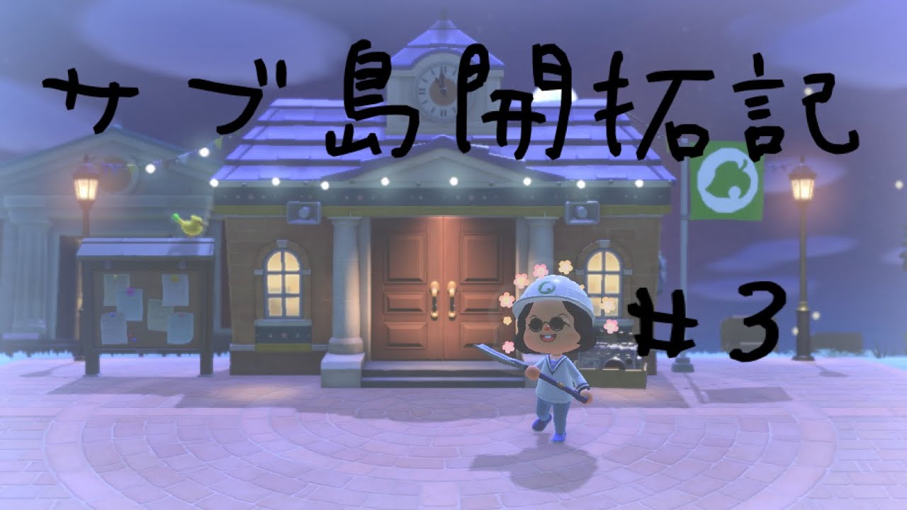 【あつ森】　サブ島を開拓したい！　 #3