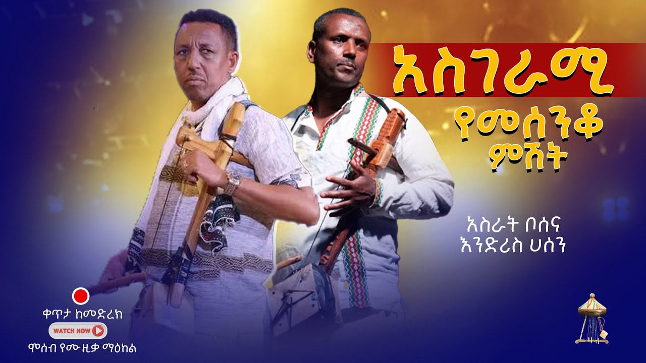 አስደናቂ ብቃት |  AMAZING Ethiopian Masinqo Live Performance | Asrat Bosena & Endris Hassen
