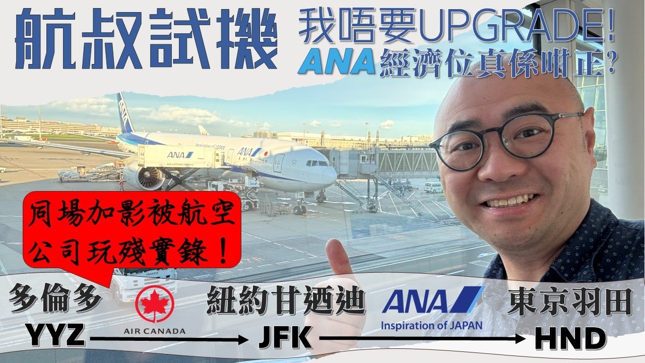 航叔試機 - ANA經濟艙真係咁正？用Aeroplan換多倫多 - 紐約 - 東京 #全日空 #ANA #東京 #多倫多 #日本