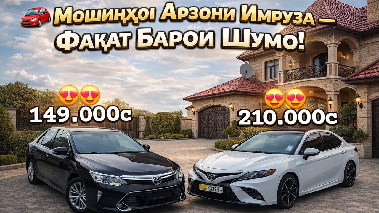 💥 Ин Нархҳоро Аз Даст Надеҳ – Мошинҳои Имруза!