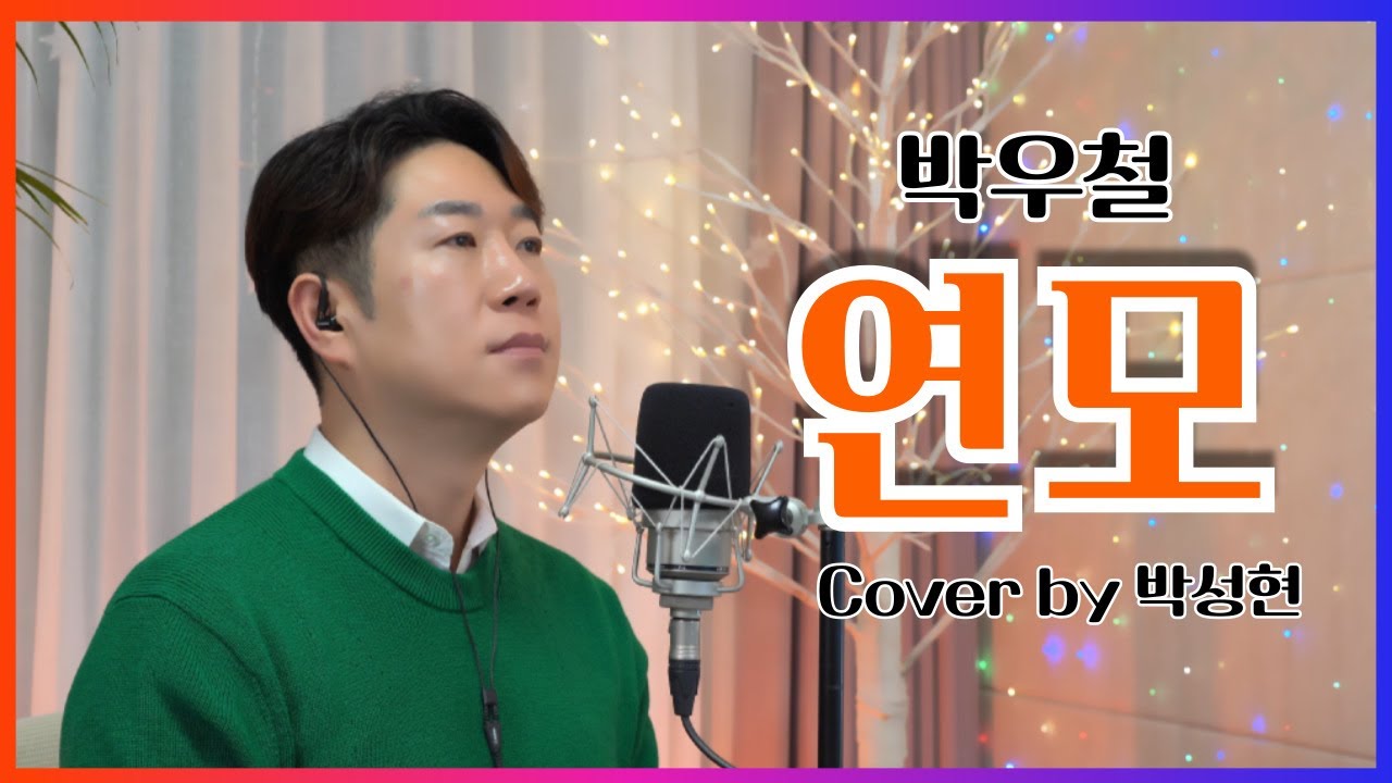 [ 박우철 ]  연모 │커버 박성현 │3회 연속듣기