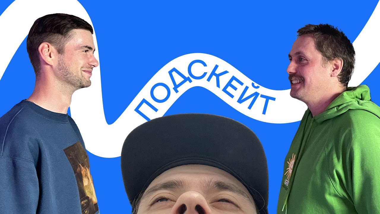 Макс Широких и Кирилл Коробков — скейтбординг в Ярославле / оборудование / видеосъемки (Подскейт #4)