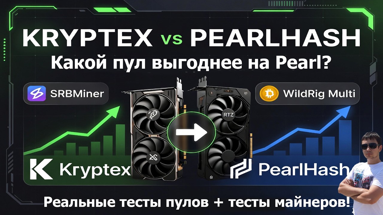 Kryptex vs PearlHash на Pearl &mdash; Какой Пул Выгоднее? Реальная Доходность + Тесты Майнеров 2026