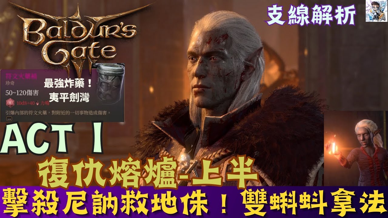 【博得之門3】復仇熔爐上半探索：擊殺尼訥！拯救灰矮人！可以夷平劍灣的最強火藥！費爾羅敏、雙蝌蚪、豎琴手寶藏