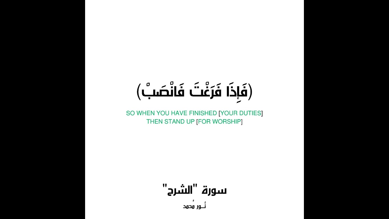 فإذا فرغت فانصب