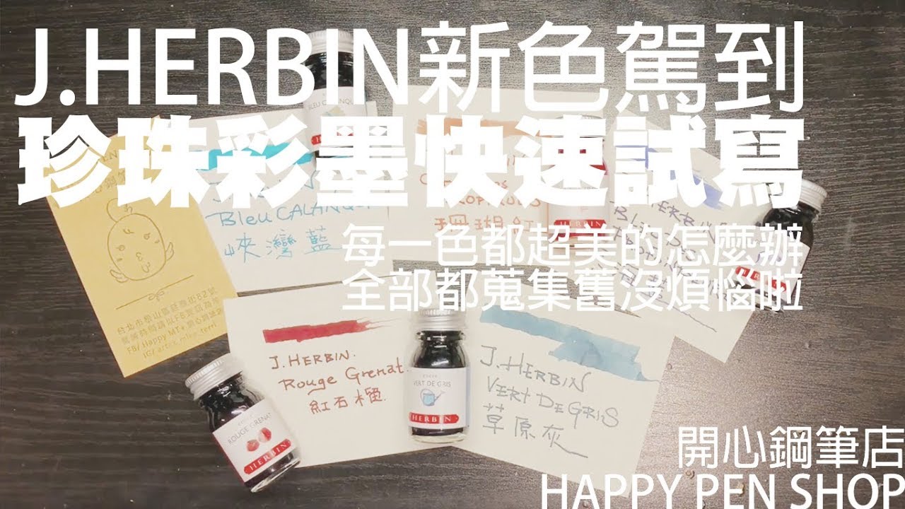 J.HERBIN 珍珠彩墨 2018新色 by 開心鋼筆店
