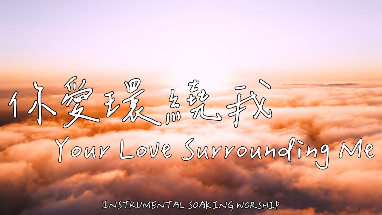 祢愛環繞我 Your Love Surrounding Me | 等候神音樂 | Soaking Music | 靈修音樂 | Instrumental Music | Worship | 輕音樂
