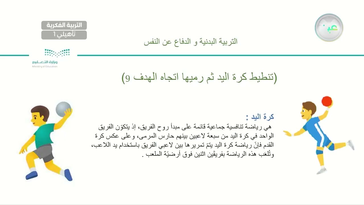 تنطيط كرة اليد ثم رميها باتجاه الهدف (9) - تربية بدنية - أول تأهيلي