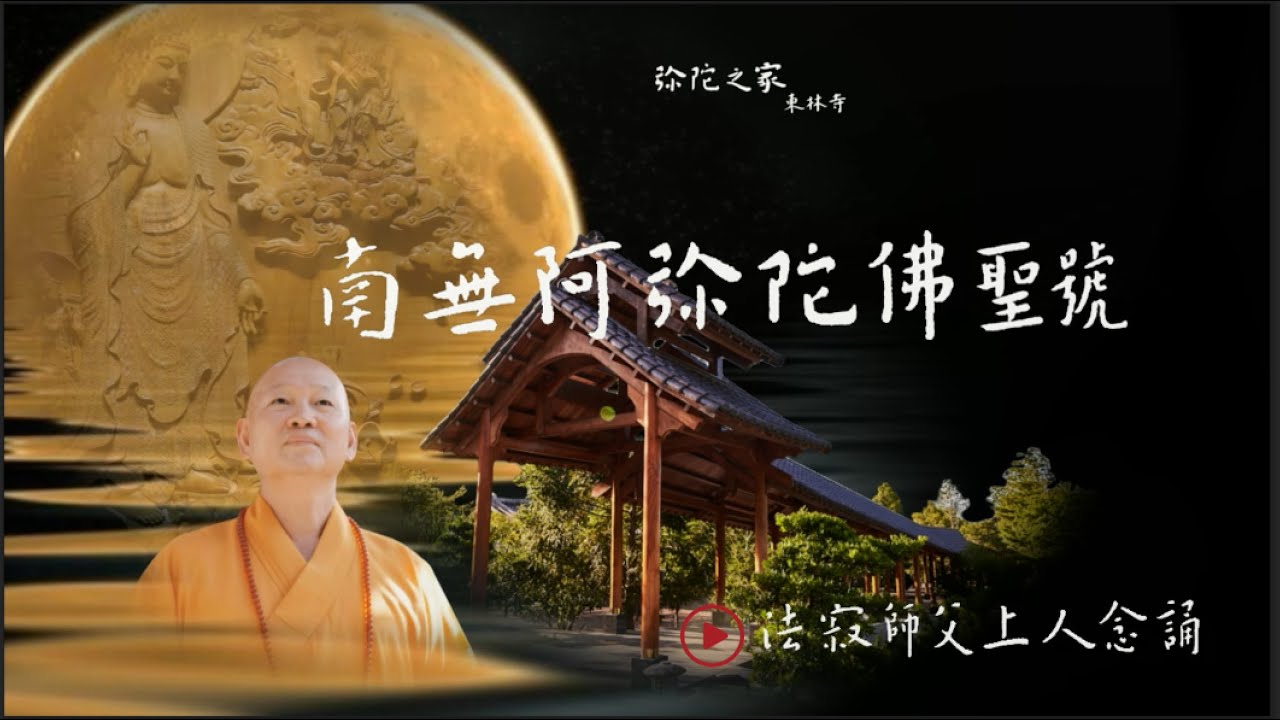 南無阿彌陀佛聖號（東林五會念佛 - 木魚版~2） -  彌陀之家東林寺 法寂師父上人念誦