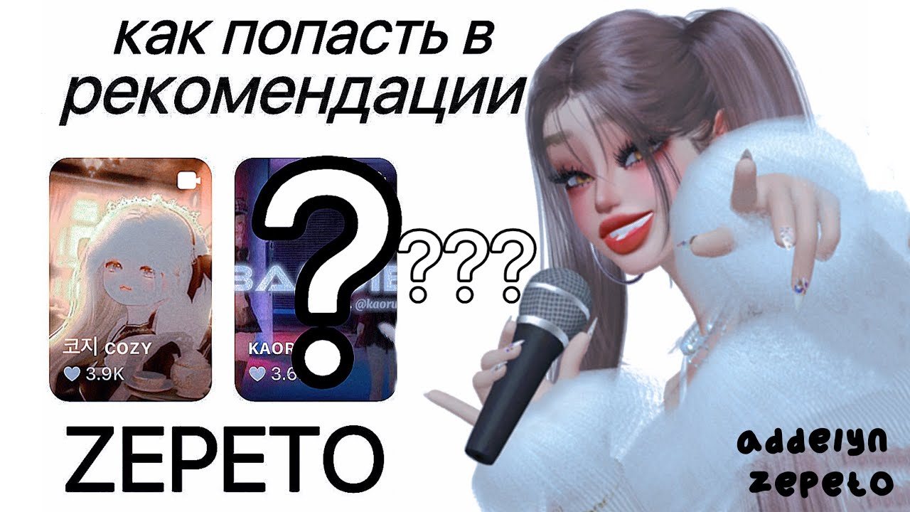 КАК ПОПАСТЬ В РЕКОМЕНДАЦИИ ЗЕПЕТО И СТАТЬ ПОПУЛЯРНЫМ? 💘💫