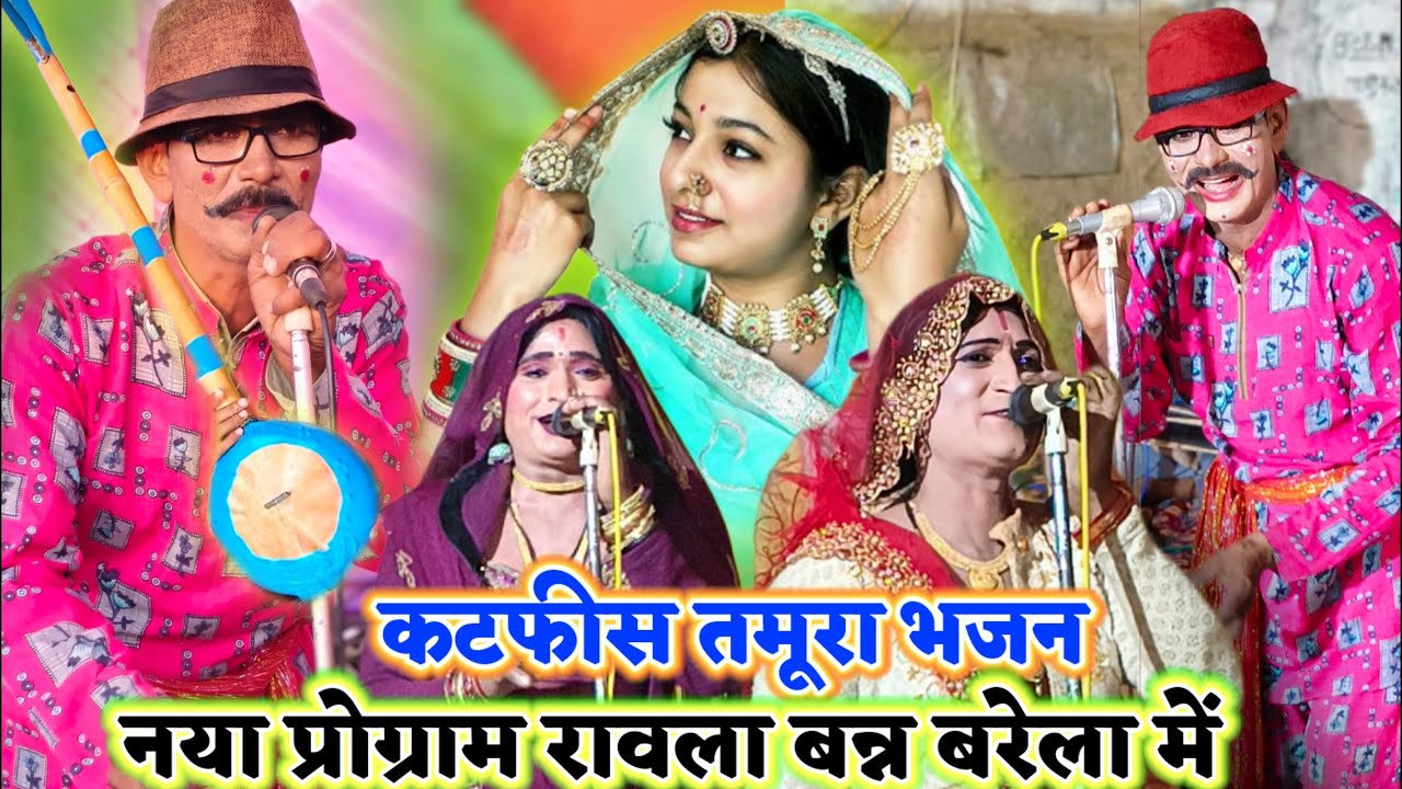 भजन //7 मार्च 2026 भजन 😲राम‌ई राम पुकारी होनी जोन टरत नैया टारी 👉 बुंदेली जबाबी रावला पार्टी