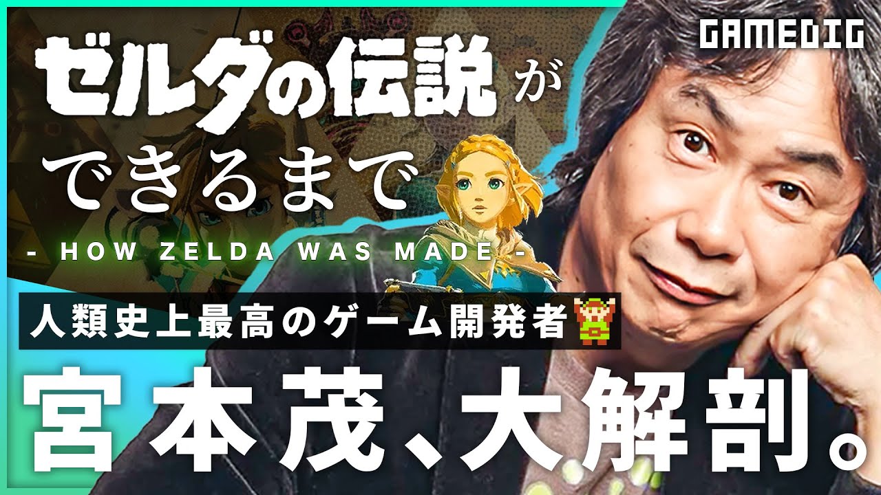 ゼルダの伝説はどのように誕生したのか / 任天堂「宮本茂」氏の半生