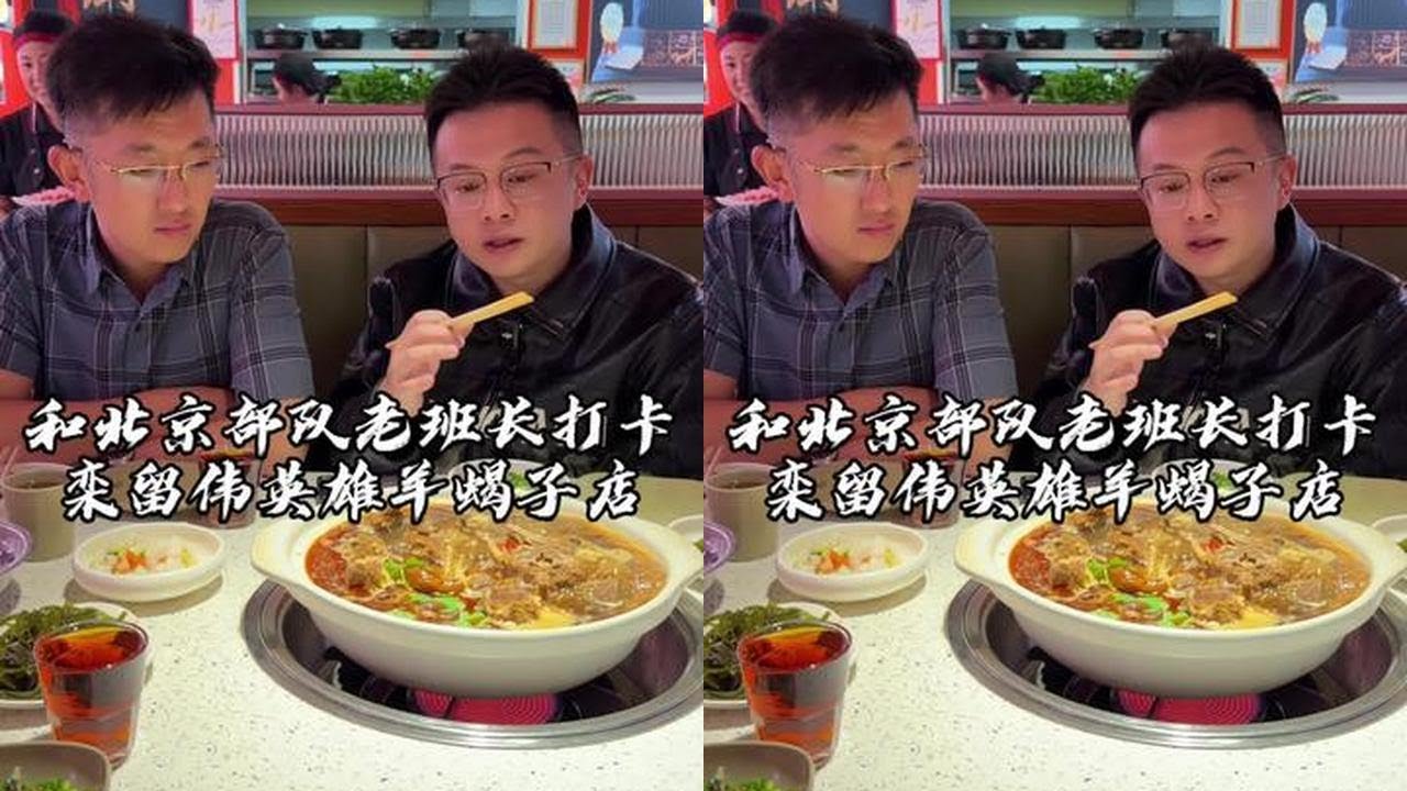和北京部队的老班长，一起来打卡，栾留伟英雄的羊蝎子店！#吴慢慢 #北京美食 #羊蝎子 #栾留伟