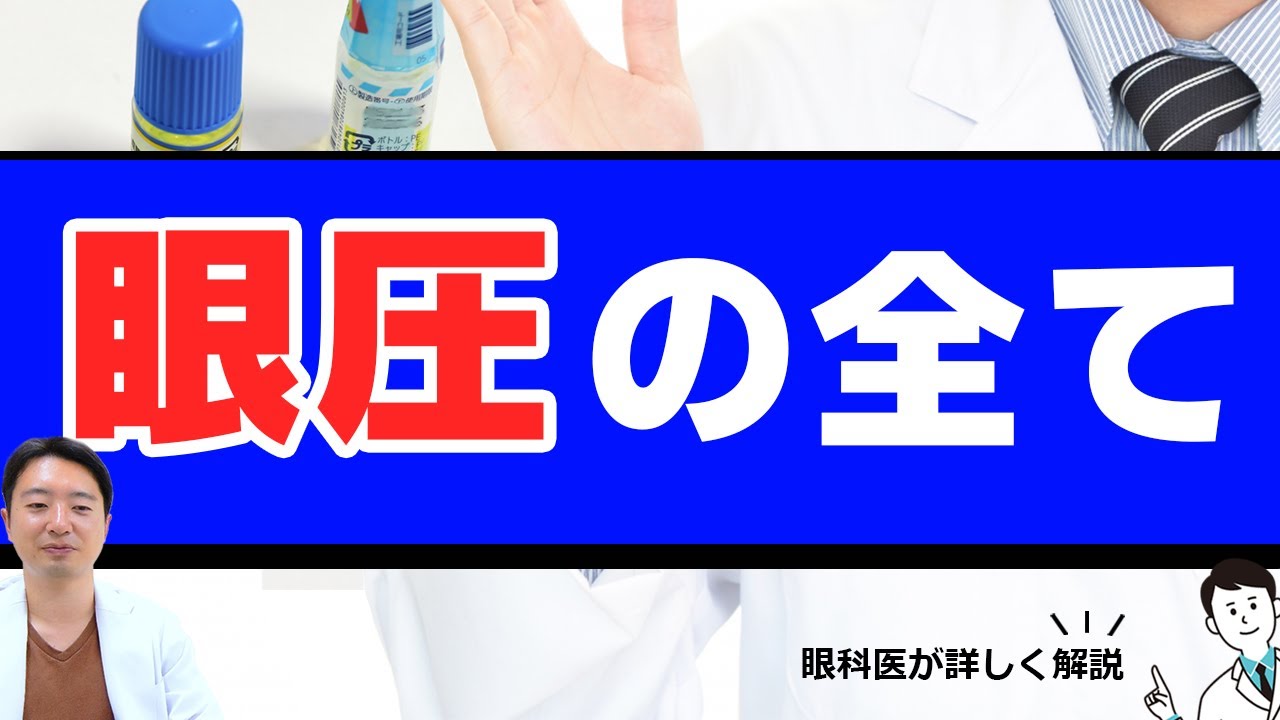 緑内障を悪くする眼圧の真実、いくつの値がいいの？