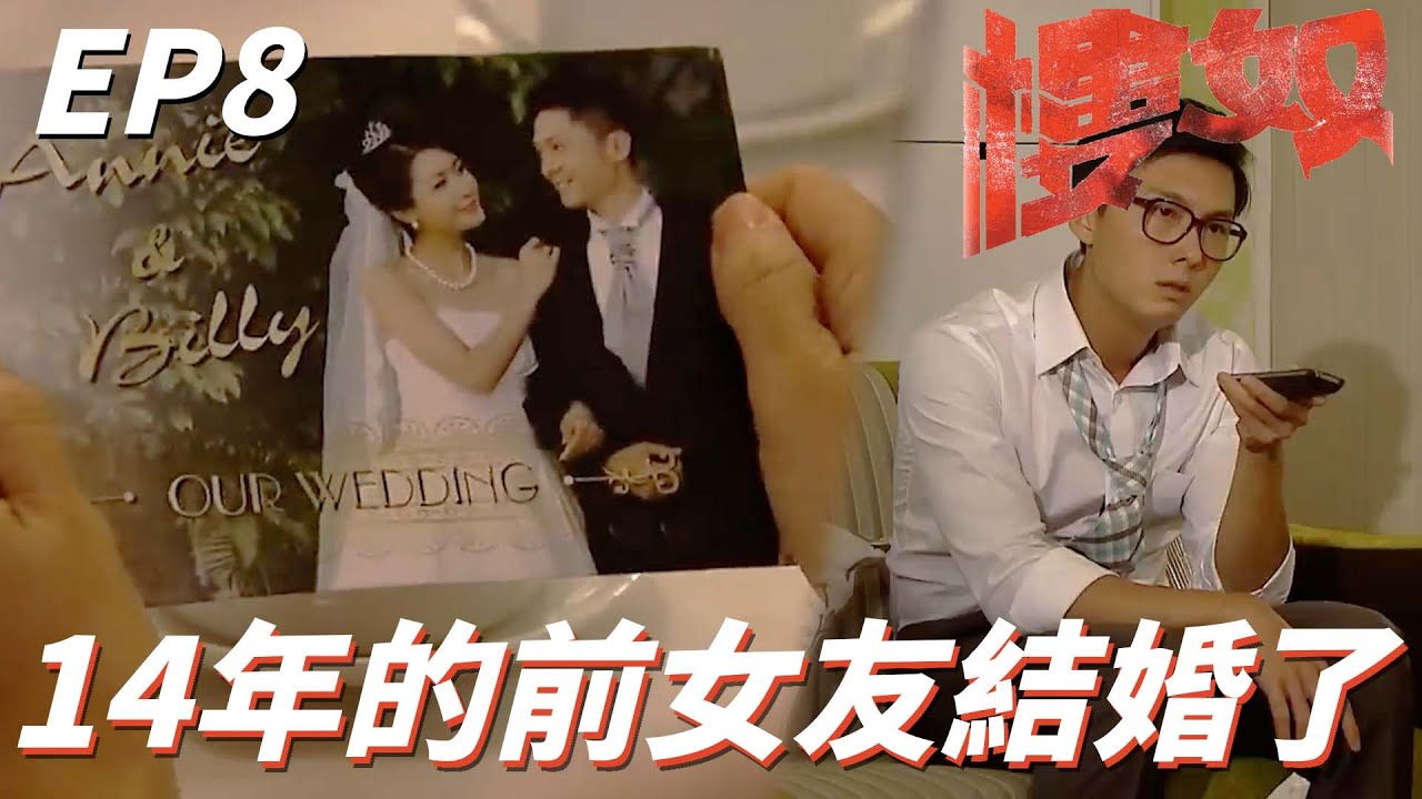 交往十四年的女友結婚新郎不是我！！還請我去她的婚禮是想逼死誰！！ | 樓奴 |  王浩信、李施嬅、麥長青、岑麗香、商天娥｜TVB戲劇精華