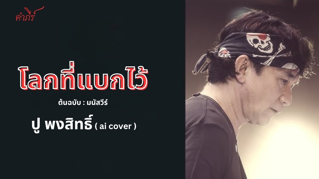 ปู พงสิทธิ์ - โลกที่แบกไว้ มนัสวีร์【OFFICIAL CoverAi】