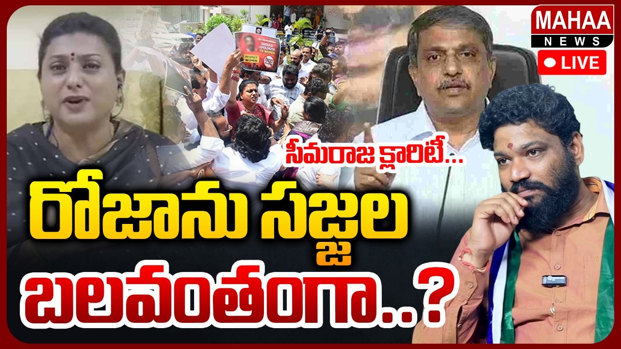 LIVE🔴: Seemaraja Clarity over RK Roja Comments: రోజాను సజ్జల బలవంతంగా..? | Mahaa News