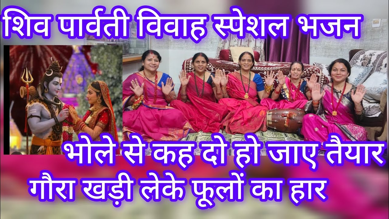 भोले से कह दो हो जाए तैयार गौरा खड़ी लेकर फूलों का हार 🙏 धमाकेदार शिवगौरा भजन लिरिक्स के साथ #viral 