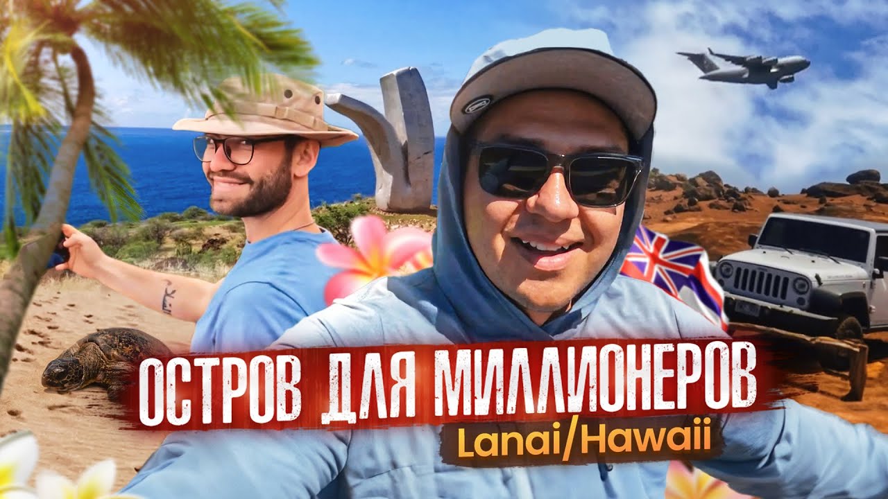Кемпинг на  Lanai/ Гавайские острова
