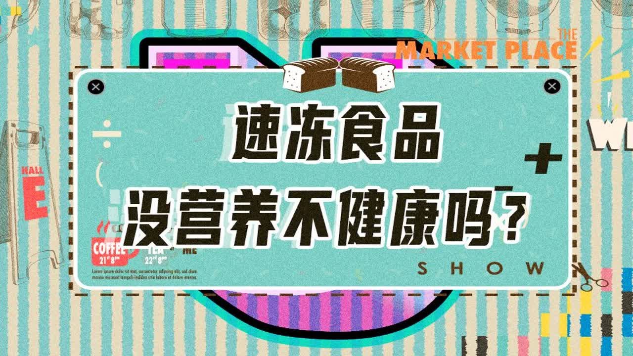 速冻食品没营养不健康吗？人们对它，有着太多误解了！