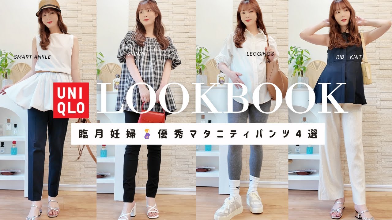 【UNIQLO】出産直前！マタニティパンツ4種類リアルな着心地＆サイズ感レビュー👖✨