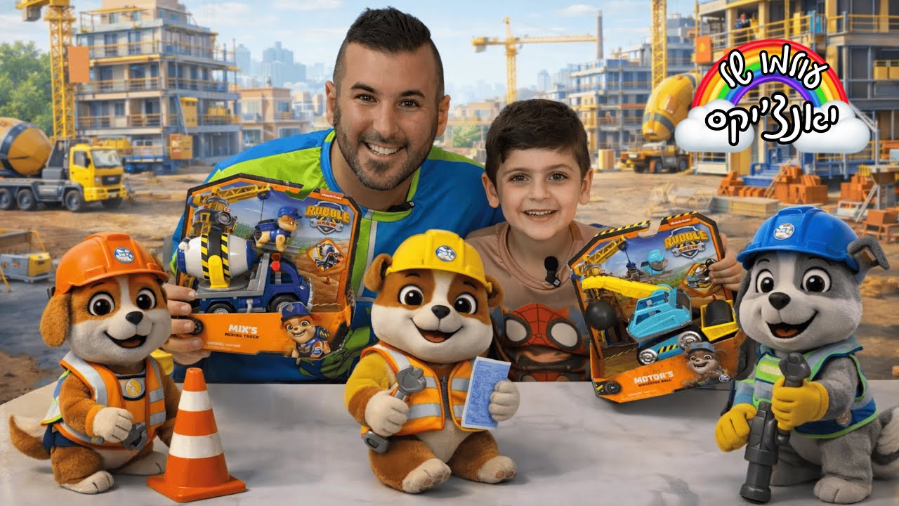 ראבל והבנאים ! יאנצ'יקס ורפאל המטייל משחקים בצעצועים הכי מדליקים של יחידת החילוץ ! | צעצועים לילדים