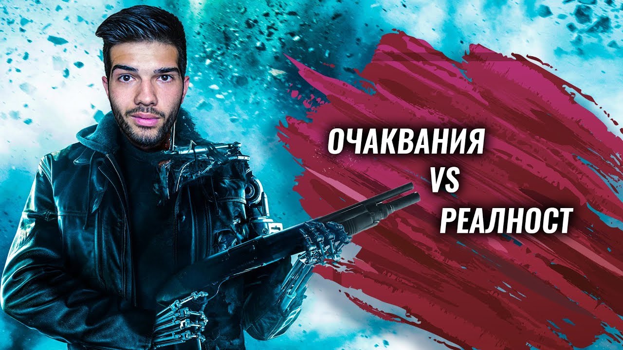 ФИЛМИТЕ В РЕАЛНИЯ ЖИВОТ - ОЧАКВАНИЯ VS РЕАЛНОСТ