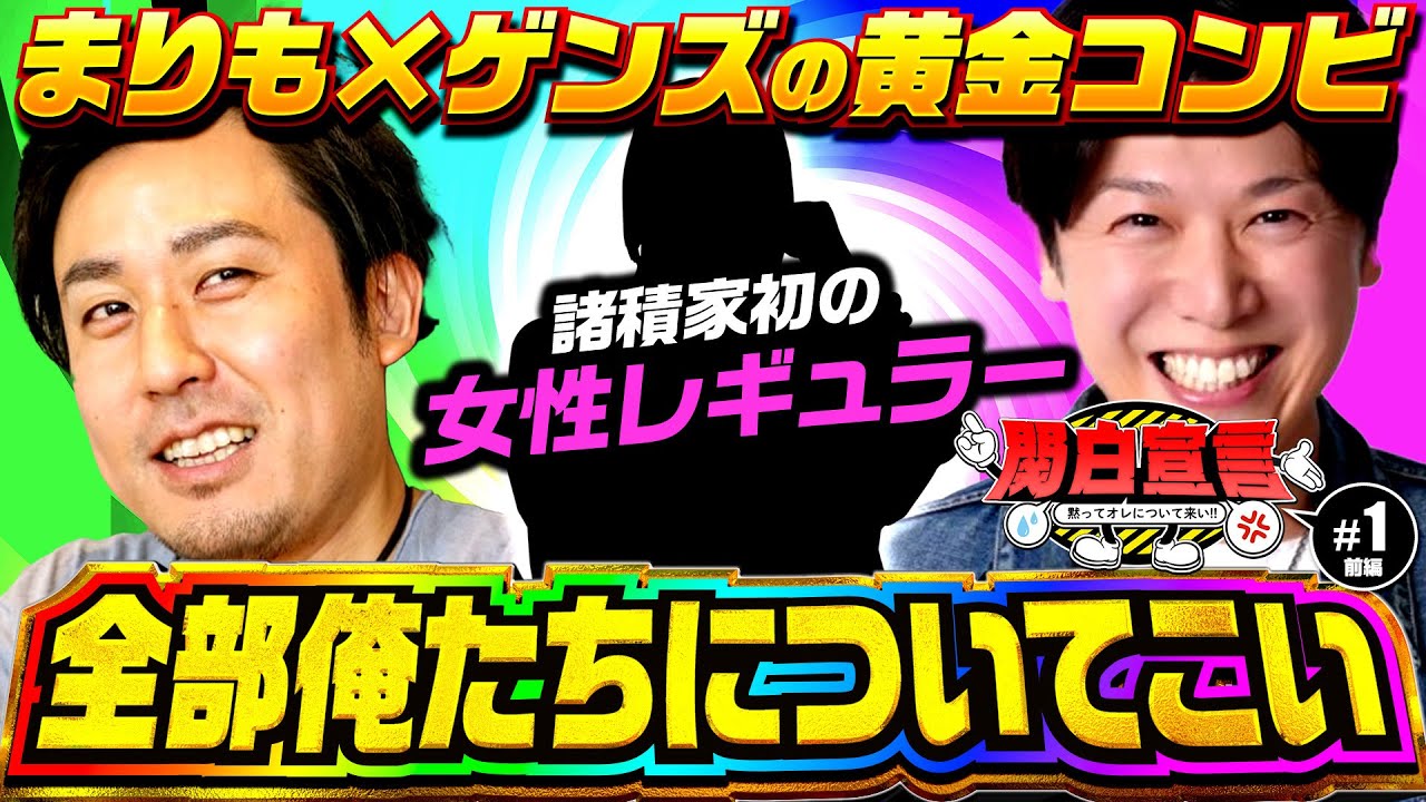 【まりも×諸ゲンの黄金コンビに初の女性レギュラー！この組み合わせ無茶苦茶だぞ！？】関白宣言~黙ってオレについて来い~１回目(1/2)《まりも》《諸積ゲンズブール》《黒瀬ルイ》