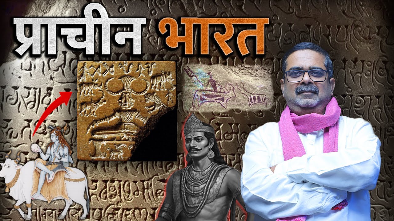 प्राचीन भारत का परिचय  ||  Ancient India ||  by Avadh Ojha